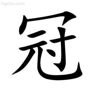 冠字意思|冠（汉语文字）